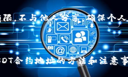 jiahao狐狸钱包添加USDT合约地址的全面指南/jiahao
狐狸钱包, USDT, 合约地址/guanjianci

引言
在数字货币投资和交易日益盛行的今天，选择一个安全便捷的钱包进行资产管理显得尤为重要。狐狸钱包（MetaMask），作为一种流行的以太坊钱包，提供了存储和管理以太坊及其代币（如USDT）的一系列强大功能。为了便于用户在狐狸钱包中添加USDT合约地址，以便进行交易和管理，本文将详细介绍相关步骤、注意事项以及可能遇到的问题。

一、什么是狐狸钱包？
狐狸钱包，即MetaMask，是一款连接以太坊区块链的数字钱包。它允许用户管理以太坊及其所有代币，用户可以通过它进行交易、参与去中心化金融（DeFi）活动、访问去中心化应用（DApp）等。狐狸钱包兼具了安全性和易用性，适合各种背景的用户，从新手到资深投资者。
狐狸钱包支持浏览器扩展和手机应用，让用户能够随时随地管理他们的加密资产。据统计，狐狸钱包的用户数量已经突破了数百万，成为全球使用最广泛的以太坊钱包之一。

二、USDT简介
USDT（Tether）是一种基于区块链的稳定币，其价值与美元1:1挂钩。USDT的出现旨在解决加密货币价格波动大的问题，使得用户能够在加密世界中拥有一种相对稳定的资产。USDT在许多数字货币交易所中被广泛使用，为用户提供了便捷的交易工具。
作为一种ERC-20代币，USDT不仅可以在以太坊链上使用，还支持多种区块链协议，包括Tron、EOS等。用户在进行交易时，常常需要将其USDT添加至自己的数字钱包中，以便进行方便的管理和交易。

三、如何在狐狸钱包中添加USDT合约地址
在狐狸钱包中添加USDT合约地址的步骤并不复杂，适合所有用户。以下是详细的操作步骤：

h4步骤一：安装狐狸钱包/h4
如果您尚未安装狐狸钱包，首先需要前往官网或浏览器扩展商店下载和安装。在安装完成后，您需要创建一个新的钱包或导入已有的钱包。

h4步骤二：打开狐狸钱包/h4
在安装完成后，打开狐狸钱包，您会看到钱包的主界面。此时，您可以选择“资产”标签，查看您现有的数字资产情况。

h4步骤三：添加代币/h4
在钱包主界面中，点击“添加代币”按钮。接下来，您将进入代币添加界面，选择“自定义代币”。

h4步骤四：输入合约地址/h4
在自定义代币界面中，您需要输入USDT的合约地址。请确保您输入的合约地址准确无误，常见的以太坊USDT合约地址是“0xdac17f958d2ee523a2206206994597c13d831ec7”。输入后，系统会自动填充代币符号和小数位数，确认无误后点击“下一步”。

h4步骤五：完成添加/h4
点击“添加代币”后，您将会看到您的USDT成功添加至资产列表中。此时，您可以随时查看、交易或发送您的USDT。

四、添加USDT合约地址时的注意事项
虽然添加USDT合约地址的过程相对简单，但为了确保您的资产安全和管理顺利，您仍然需要注意以下几点：

h41. 确认合约地址/h4
在查找USDT合约地址时，务必确保从官方网站或权威来源获取。虚假合约地址可能导致资金损失。

h42. 了解费用/h4
在添加代币和进行交易时，用户需要了解以太坊网络的交易费用（Gas费）。了解这些费用可以帮助用户更好地进行资金管理，以免在高峰期出现高额费用导致不必要的损失。

h43. 定期备份钱包/h4
无论使用什么钱包，都建议定期备份。同时，不要将备份信息泄露给他人，确保资产的安全性。

相关问题探讨

问题一：如何检查USDT合约地址的正确性？
在区块链交易中，合约地址是至关重要的信息，因此确认地址的正确性非常重要。首先，用户可以通过官方网站或区块链浏览器，如Etherscan，找到USDT的合约地址。这些平台会对合约地址进行验证，并提供相关信息，包括代币的历史交易记录、持有者和总供应量等。
其次，许多区块链社区会在社交平台上提供确认过的合约地址，您可以通过社区或论坛咨询其他用户，确保您找到的合约地址是最新和最可靠的。同时，仔细核对合约地址的每位字符，确保没有输入错误。任何细微的错误都可能导致您的资产被发送到错误的地方。

问题二：在狐狸钱包中使用USDT的优势是什么？
使用狐狸钱包管理USDT，用户能够享受多种优势。首先，狐狸钱包作为一款去中心化的非托管钱包，让用户直接掌控自己的私钥，增强了安全性。用户没有必要将资产托管在交易所，避免了交易所被攻击的风险。
其次，狐狸钱包提供了优秀的用户界面，允许用户轻松查看和管理多个代币。此外，其内置的交换功能可以让用户在钱包内直接进行代币交换，免去繁琐的步骤，提升用户的使用体验。最后，狐狸钱包的浏览器扩展功能使用户能够轻松访问去中心化应用，参与DeFi项目和NFT市场，进一步扩展了用户的投资和操作空间。

问题三：如果添加合约地址后USDT不显示怎么办？
在一些情况下，用户在成功添加USDT合约地址后，仍然无法在钱包中看到USDT的余额。这可能是因为以下几个原因：
首先，请确保您输入的合约地址是正确的。您可以返回到自定义代币的添加页面，再次检查合约地址。其次，您可能在钱包中选择了错误的网络。由于USDT可能在多条链上存在，确保您选择的是正确的链，特别是以太坊链。
如果还是显示不出来，可以尝试退出一下狐狸钱包并重新进入。这有时能够解决一些临时的技术问题，如果问题依旧，建议重新添加USDT合约地址。

问题四：如何安全地存储狐狸钱包的种子短语？
在使用狐狸钱包并创建新账户时，系统会提供一个种子短语，用于恢复您的钱包。保管这个短语至关重要，以下是一些建议：
首先，建议将种子短语手写在纸上，而不是存在电子设备上，以防止黑客攻击。其次，您可以将纸张保存在安全的地方，比如保险箱。此外，保持种子短语的数量有限，不与他人分享，确保个人信息的隐私与安全。
不推荐利用云存储或电子邮件发送种子短语，因为这些方式都增加了信息被泄露的风险。最后，定期检查您的种子短语是否依然完好，以便第一时间进行恢复。

总结
狐狸钱包为用户提供了一个高效、安全的方式来管理自己的数字资产，尤其是USDT的使用场景广泛。通过本文的介绍，相信您已经掌握了在狐狸钱包中添加USDT合约地址的方法和注意事项。希望您能够在数字货币的世界中，安全、高效地管理您的资产。随时保持对安全问题的警觉，享受加密货币带来的便利和潜在的投资机会。