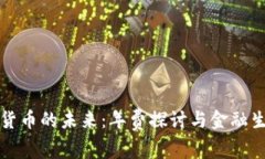 央行数字货币的未来：年费探讨与金融生态的重