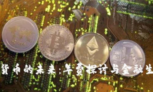 央行数字货币的未来：年费探讨与金融生态的重塑