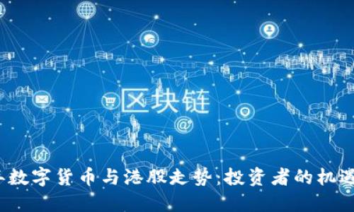 2023年数字货币与港股走势：投资者的机遇与挑战