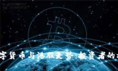 2023年数字货币与港股走势：投资者的机遇与挑战
