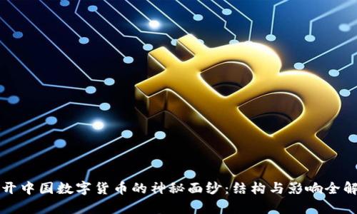 揭开中国数字货币的神秘面纱：结构与影响全解析