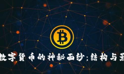 揭开中国数字货币的神秘面纱：结构与影响全解析