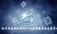 : 链信钱包提现到USDT的完整教程与注意事项