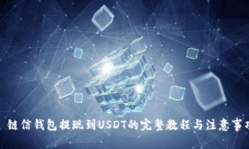 : 链信钱包提现到USDT的完整教程与注意事项