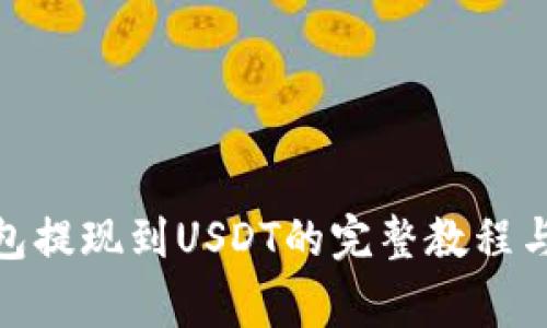 : 链信钱包提现到USDT的完整教程与注意事项