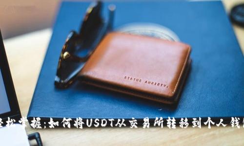 轻松掌握：如何将USDT从交易所转移到个人钱包