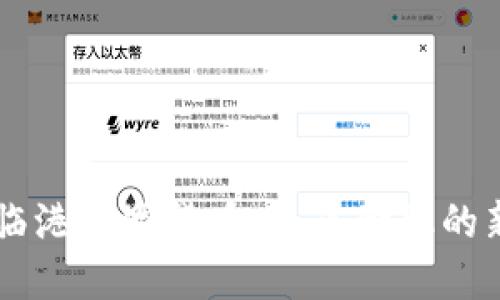 上海临港数字货币：未来金融的新风口