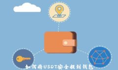如何将USDT安全提到钱包