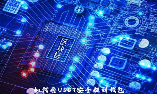 
如何将USDT安全提到钱包