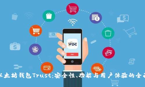 探索以太坊钱包Trust：安全性、功能与用户体验的全面分析
