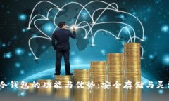 USDT冷钱包的功能与优势：安全存储与灵活使用