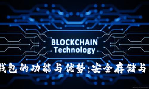 USDT冷钱包的功能与优势：安全存储与灵活使用