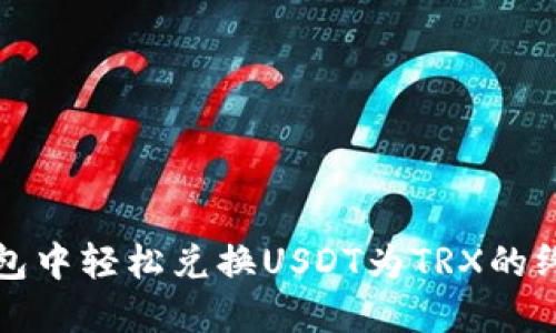 在TP钱包中轻松兑换USDT为TRX的终极指南