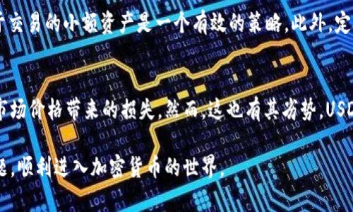 为什么钱包里的USDT转不出去？揭开神秘面纱的完整指南
USDT, 加密货币, 钱包问题/guanjianci

在当今数字货币的世界里，USDT（Tether）作为一种稳定币，因其与美元1:1的锚定关系而受到广泛的欢迎与使用。然而，有些用户在使用钱包时遇到了一些障碍，例如钱包中的USDT无法转出。本文将详细探讨导致这一问题的多种原因，并提供解决方案，帮助用户顺利使用他们的钱包和数字资产。

1. 钱包的网络问题
首先，无法将USDT转出有可能是由于网络问题导致的。当进行加密货币转账时，交易需要在区块链网络中被确认。如果网络拥堵或等待交易过多，交易确认可能会延迟。

以以太坊网络为例，USDT可以通过ERC-20标准在以太坊区块链上转账。假设在某个时段内，网络活跃用户过多，交易费用飙升，这将导致您的交易被排在队伍的后面，无法及时被确认。您可以通过查看以太坊区块链的相关网站（如Etherscan）来监控您的交易状态，并评估网络负载情况。

解决此类问题的最佳方法是调整您为交易设定的矿工费用。在交易不被确认的情况下，试着重新发送该交易并提高矿工费用，这样能够大大增加交易被优先处理的可能性。

2. 钱包余额不足
许多用户在尝试转出USDT时，未必考虑他们的钱包中是否有充足的余额来支付交易费用。大部分区块链交易除了需要有足够的基础货币（如ETH、BTC等）来支付交易费用外，还需要确保转出的资产余额足够，USDT的转账同样如此。

例如，如果您在以太坊钱包中只持有USDT而没有ETH，您将无法进行任何交易，因为ETH是支付交易手续费的代币。在这种情况下，您需要确保您的钱包中有一定数量的基础币（如ETH），以支持您的USDT转账。

3. 钱包支持问题
并非所有钱包都支持USDT的转账。一些老旧或较小型的钱包可能在功能上不支持某些类型的加密货币。例如，某些私钥或硬件钱包可能只与特定的货币或代币兼容，因此您需要确认您的钱包确实支持USDT及其相应的转账功能。

解决这一问题的方法是使用官方钱包或广受欢迎的加密货币钱包（例如MetaMask或Trust Wallet）来确保支持USDT的转账。如果您已经使用不兼容的钱包，可以考虑将您的USDT转移到一个更合适的钱包中，这样就能顺利进行转账了。

4. 私钥和安全性问题
有关USDT转账的另一个常见问题是私钥安全性。有时，用户可能无法访问他们的钱包，因为他们丢失了私钥或助记词。这会导致他们无法操作钱包中的任何资产，包括USDT。如果您对私钥或助记词的安全性不够重视，可能会失去访问钱包的权利。

如果您不再拥有私钥，您将无法恢复或访问钱包。因此在使用任何数字钱包时，确保安全存储私钥和助记词是至关重要的，这样可以保护您的资产不受损失。

5. USDT合规性和平台问题
近来，不少国家对数字货币进行越来越严格的监管，有些交易平台可能会对USDT的转账加设限制。这种情况下，即使您的钱包没有出现明显的技术问题，您也可能会因为不符合合规要求而无法进行转账。在某些情况下，交易所出于合规原因可能会冻结某些用户的账户，阻止他们进行任何交易。

为了解决此类问题，用户需保持对其所使用平台的合规信息的关注和理解，并确保遵循各类规定，确保自己的账户不受限制。当您发现账户被限制时，应尽快与平台的客服取得联系，了解具体问题所在，以便找到解决方案。

可能相关的问题

1. 如何提高USDT转账速度？
提高USDT转账速度的首要因素是确保为交易支付足够的矿工费用。当网络繁忙时，加快交易的唯一路径就是增加交易手续费。此外，在合适的时间选择交易也是关键，很少有人在周末转币，此时网络相对比较空闲，因此转账可能会更快。我建议用户可以通过交易平台或区块链浏览器观察不同时间点的交易确认速度，从而有针对性地进行转账。

2. 钱包私钥丢失了，该如何找回？
如果用户丢失了钱包的私钥或助记词，那么找回的机会几乎为零。加密货币虽然便捷，但在存储和管理上具有极大的挑战，因此用户在创建钱包时一定要妥善保存相关信息。如果丢失了重要文档，务必进行备份，以防出现类似问题。如果您选择使用某个特定的钱包，确保其具有足够的安全特性和备份选项，这样在紧急情况下可以更轻松地恢复访问。

3. 是否建议使用不同的钱包进行USDT的储存和转账？
选择钱包时，应考虑其安全性、便捷性和兼容性。为了降低风险，将USDT存储在不同的钱包中是可行的配置。例如，将长期持有的资产存储在冷钱包中，并在热钱包中保留用于交易的小额资产是一个有效的策略。此外，定期监控与更新您的钱包也是应对可能的安全风险的有效方法，应不时检查钱包应用是否有最新的安全更新和补丁。

4. 现实生活中使用USDT有什么优势与劣势？
USDT的最大优势在于其稳定性，通过与法定货币的锚定关系，USDT使得用户在加密货币市场上能够避开价格波动的风险。用户可以利用其便利快速进行交易，而无需担心市场价格带来的损失。然而，这也有其劣势，USDT受到的监管相对较严格，并且当市场对其信誉产生质疑时，可能会对其价格产生影响。因此，在实际使用时，用户需充分理解USDT的性质和潜在风险，以便更好地做出决策。

总结而言，USDT作为流行的稳定币，尽管遭遇无法转出的种种问题，通常都能通过合适的理解与操作来解决。希望本文能够帮助更多用户成功地处理钱包中的USDT转移问题，顺利进入加密货币的世界。