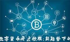 如何使用数字货币开户炒股：新趋势下的投资革