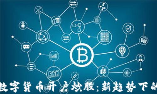 
如何使用数字货币开户炒股：新趋势下的投资革命