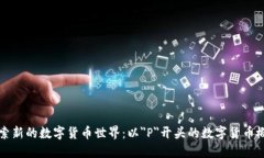 探索新的数字货币世界：以＂P＂开头的数字货币