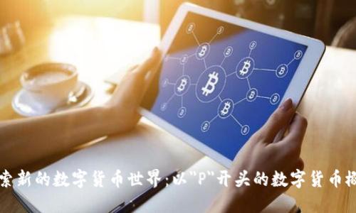 探索新的数字货币世界：以