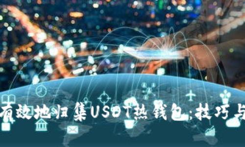 如何有效地归集USDT热钱包：技巧与策略