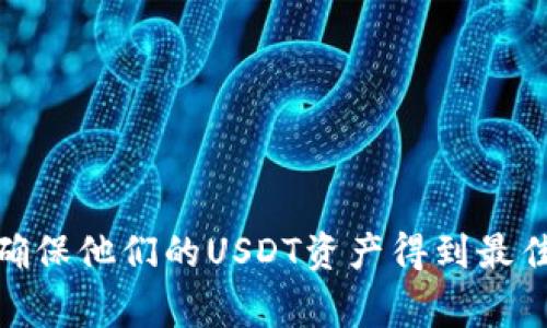 在加密货币的世界里，冷钱包（Cold Wallet）是一个重要的概念，尤其是对于像USDT（Tether）这样的稳定币。冷钱包作为一种安全存储数字资产的方式，通常指的是离线存储方式，使得数字资产不易受到黑客攻击。关于“USDT冷钱包属于什么链接”的问题，首先我们需要清楚冷钱包的工作原理、类型以及如何使用它来存储USDT。

### 冷钱包的概念

冷钱包，或者说离线钱包，是指不与互联网直接连接的加密货币钱包。这样的存储方式可以有效防止黑客在线攻击，确保资产安全。冷钱包的形式多种多样，包括硬件钱包（如Ledger、Trezor）、纸钱包等。

### USDT的特点

USDT是一种基于区块链的稳定币，其价值与美元挂钩。作为加密货币市场上最知名的稳定币，USDT的稳定性和流通性使其成为交易和持有的热门选择。用户通常将USDT用作资金转移和交易的媒介。

### 冷钱包与USDT的结合

冷钱包的使用对于持有USDT等加密资产的用户来说至关重要。使用冷钱包可确保长期持有资产时的安全性，尤其是在市场波动或黑客攻击频繁的情况下。

### 选择合适的冷钱包

选择冷钱包时，用户需要考虑以下几个因素：

1. **安全性**：确保选择信誉良好的钱包制造商。
2. **兼容性**：检查所选择的冷钱包是否支持USDT及其所在的区块链（如Ethereum或TRON）。
3. **易用性**：考虑用户界面的友好程度，确保便于操作。
4. **备份和恢复**：了解钱包的备份和恢复功能，确保在需要时可以安全访问资金。

### 常见冷钱包类型

#### 硬件钱包

硬件钱包是最常见的冷钱包，它是一种专有设备，安全性较高。用户可以将私钥离线存储，并通过USB连接与电脑交互。硬件钱包的市场上主要有几款知名产品，如Ledger Nano S/X和Trezor等。

#### 纸钱包

纸钱包是将公钥和私钥打印在纸上的一种离线存储方式。这种方法简单而且不需要设备支持，但需要妥善保管纸质文件，避免水浸、火灾等意外情况。

### 结论

USDT冷钱包是一种存储和保护数字资产的安全方式，适合长期投资者和大量持有者。用户需要在选择冷钱包时综合考虑安全性、兼容性和易用性，以确保他们的USDT资产得到最佳保护。
