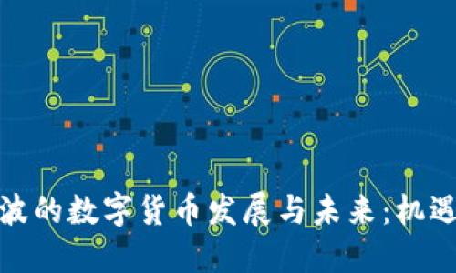 探索宁波的数字货币发展与未来：机遇与挑战