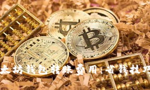 深入解析以太坊钱包转账费用：省钱技巧与最佳实践