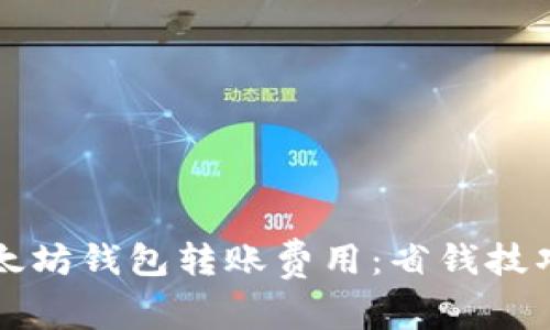 深入解析以太坊钱包转账费用：省钱技巧与最佳实践