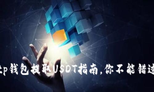 安全便捷的tp钱包提取USDT指南，你不能错过的操作技巧