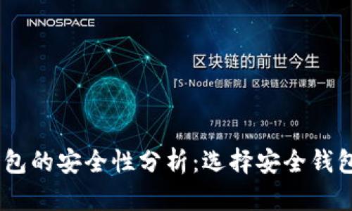 USDT钱包的安全性分析：选择安全钱包的指南
