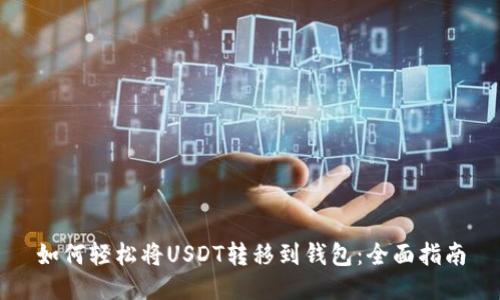 如何轻松将USDT转移到钱包：全面指南