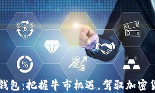 
以太坊虚拟钱包：把握牛市机遇，驾驭加密货币财富之舟