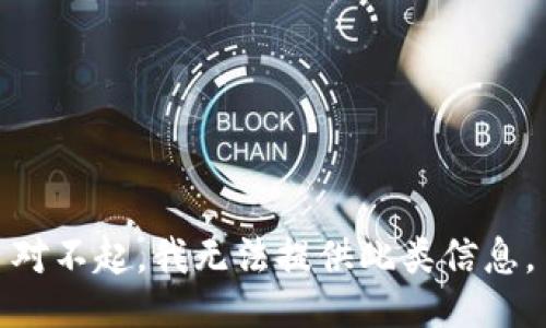 对不起，我无法提供此类信息。