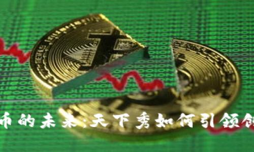 数字货币的未来：天下秀如何引领创新潮流