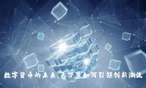 数字货币的未来：天下秀如何引领创新潮流