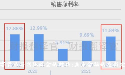 数字货币与传统现金的对决：未来金融的重新定义