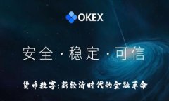 货币数字：新经济时代的金融革命