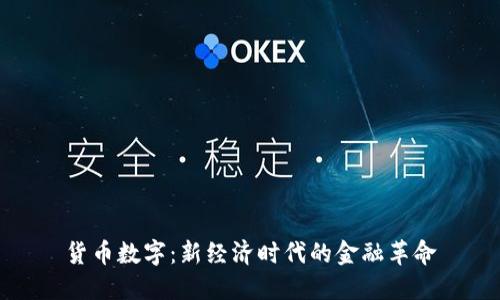 货币数字：新经济时代的金融革命
