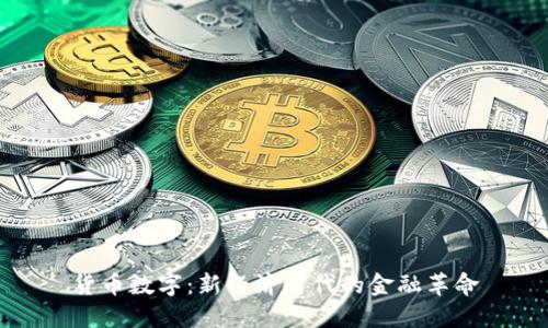 货币数字：新经济时代的金融革命