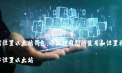 为了帮助您了解如何设置以太坊钱包，小狐狸钱