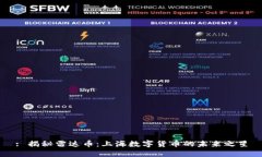 : 揭秘雷达币：上海数字货币的未来之星