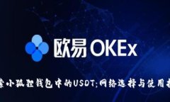 探索小狐狸钱包中的USDT：网络选择与使用指南