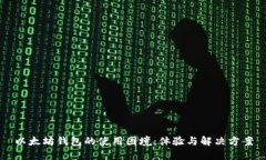 以太坊钱包的使用困境：体验与解决方案