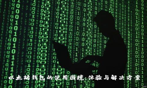 以太坊钱包的使用困境：体验与解决方案
