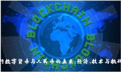 探索央行数字货币与人民币的未来：经济、技术