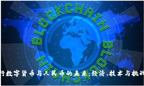 探索央行数字货币与人民币的未来：经济、技术与挑战的融合