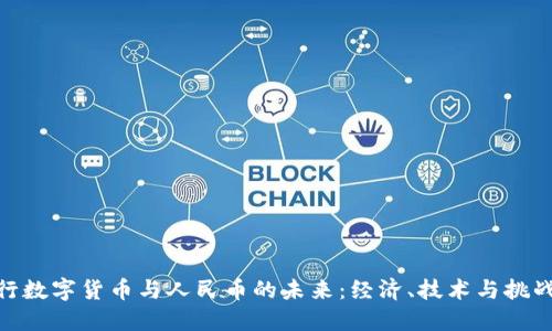 探索央行数字货币与人民币的未来：经济、技术与挑战的融合