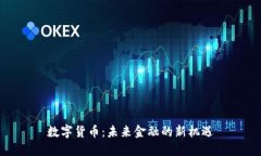 数字货币：未来金融的新机遇