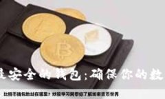 USDT币圈公认最安全的钱包：确保你的数字资产安