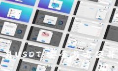 冷钱包交易USDT：安全与方便并存的选择